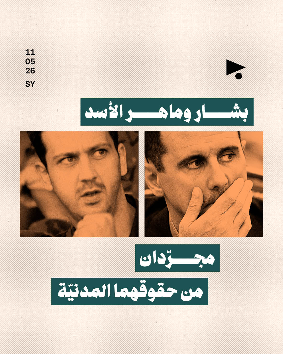 بشار وماهر الأسد مجرّدان من حقوقهما المدنيّة