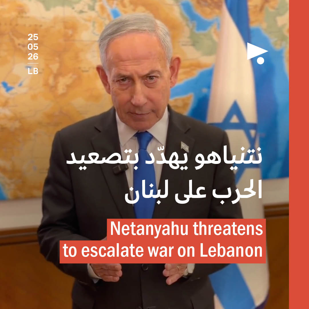 نتنياهو يهدّد بتصعيد الحرب على لبنان