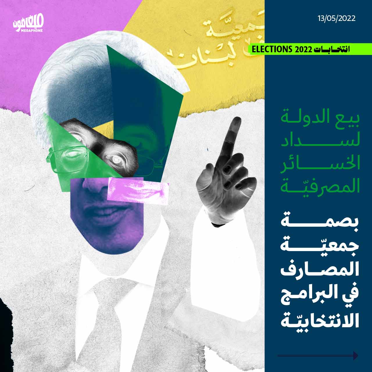 بيع الدولة لسداد الخسائر المصرفيّة