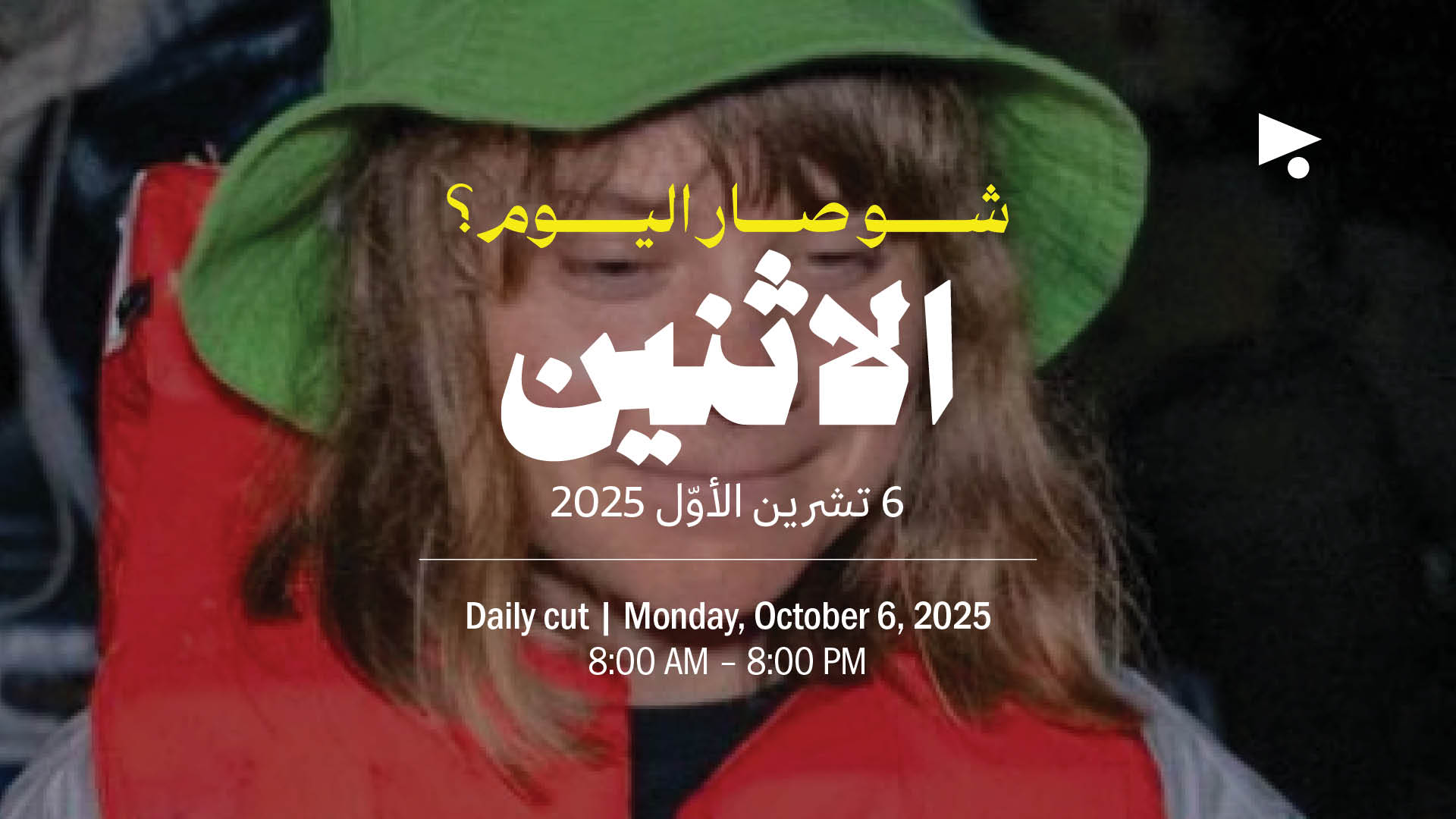 حدث اليوم - الاثنين 6 تشرين الأوّل