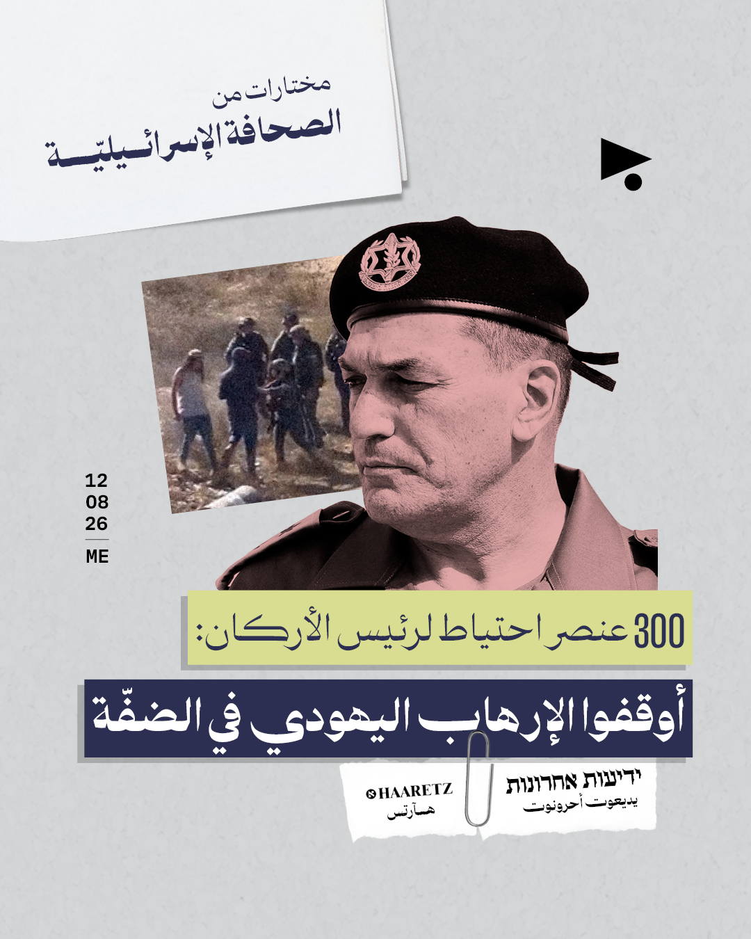 مختارات من الصحافة الإسرائيلية 12/8/2026