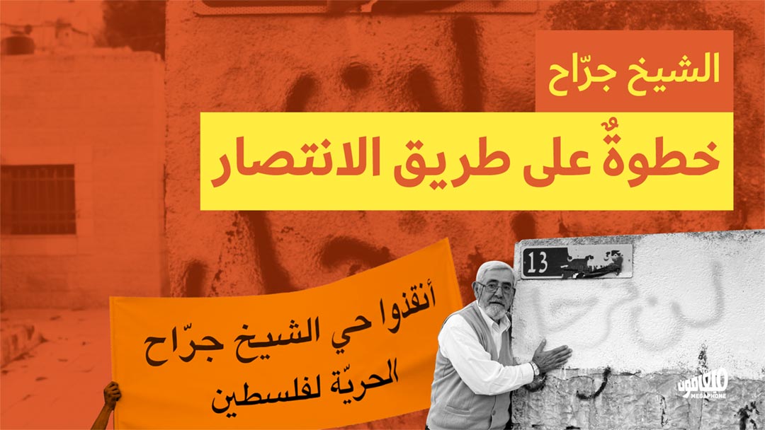 الشيخ جرّاح: خطوةٌ على طريق الانتصار