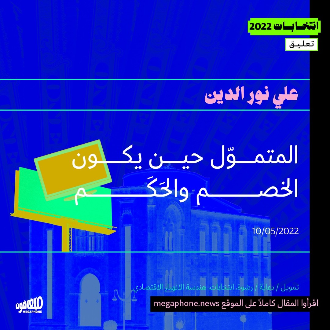علي نور الدين يكتب عن التمويل الانتخابيّ كحرب استباقيّة للحروب المقبلة داخل البرلمان.
→ الرابط بالبايو
→ Link in bio
@ali.noureddeen 
#انتخابات #انتخابات_2022 #لبنان