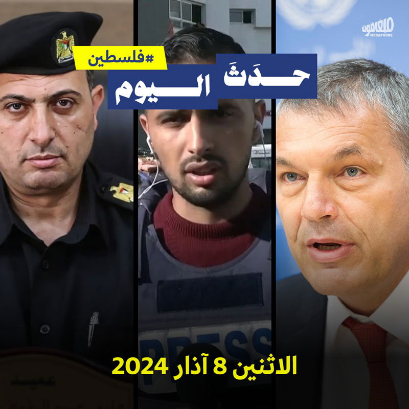 حدث اليوم - #فلسطين الاثنين 18 آذار 2024