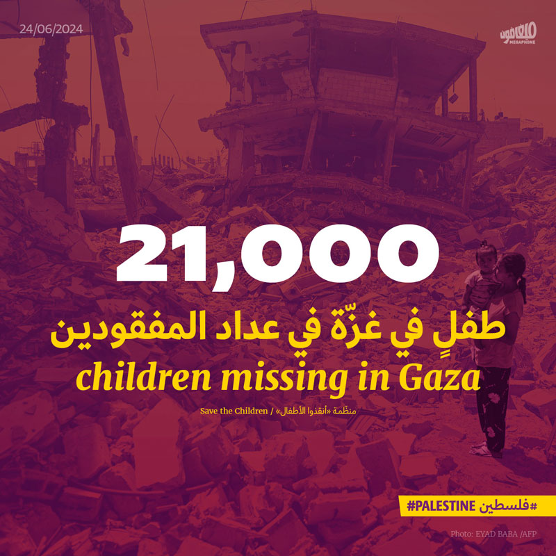 منظّمة «أنقذوا الأطفال»: 21,000 طفلٍ في غزّة في عداد المفقودين