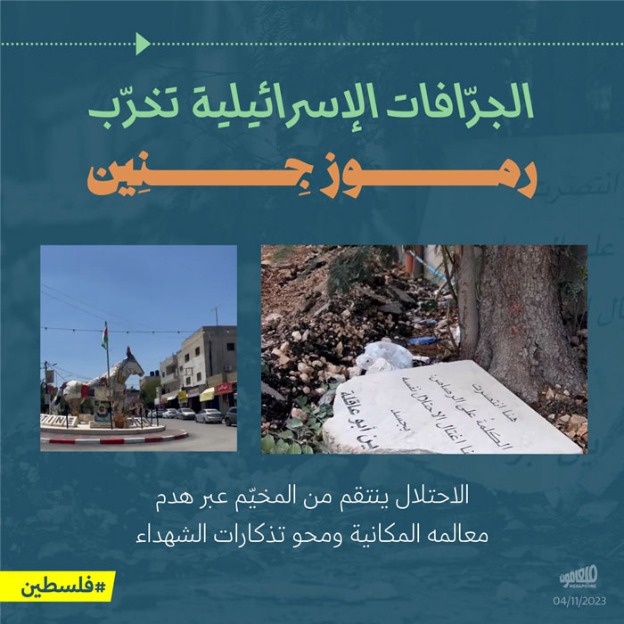 الجرّافات الإسرائيلية تخرّب رموز جنين