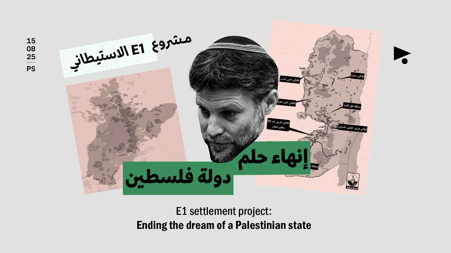 مشروع E1 الاستيطاني: إنهاء حلم دولة فلسطين 
