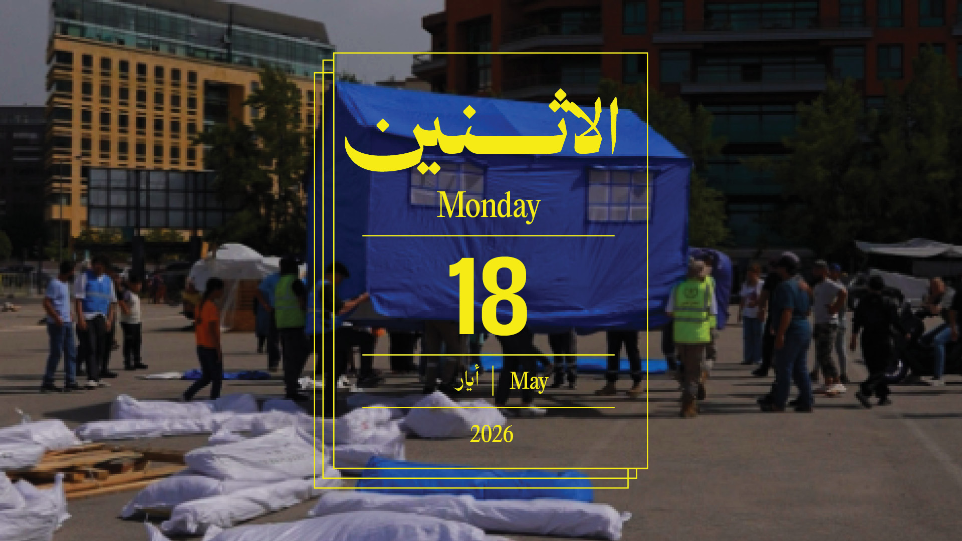 حدث اليوم - الإثنين 18 أيار 2026