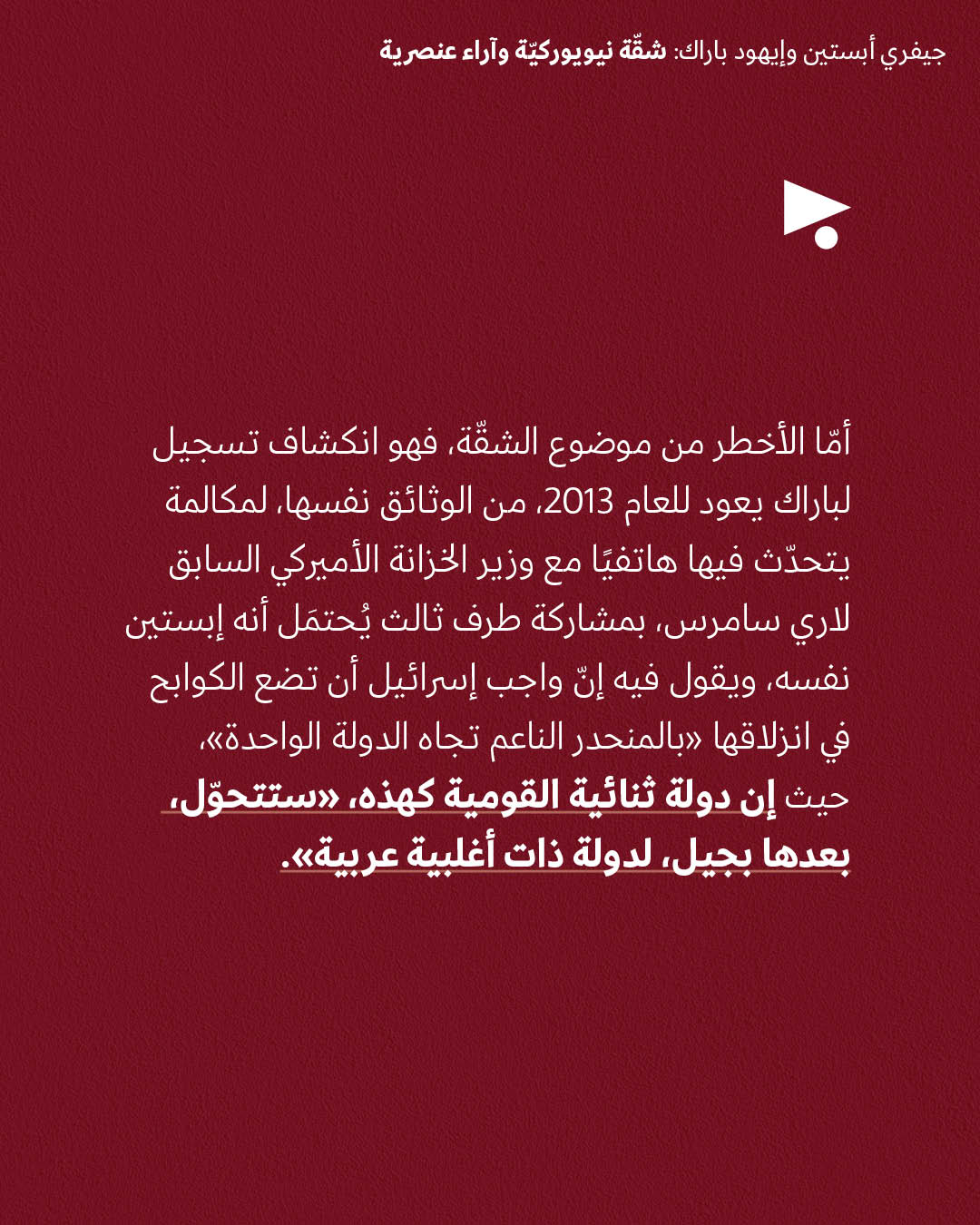 <strong>جيفري أبستين وإيهود باراك: شقّة نيويوركيّة وآراء عنصرية</strong>