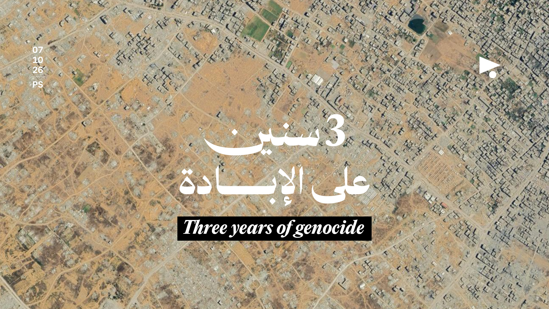 3 سنوات على الإبادة: شكلُ الحياة وقد تخرَّب