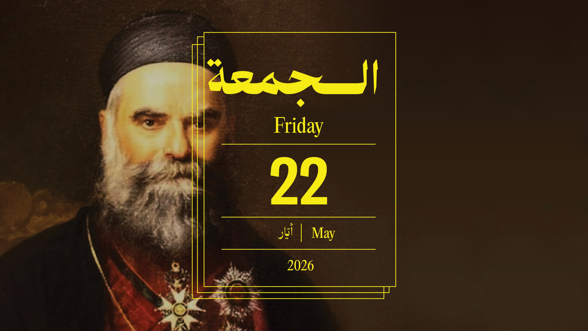 حدث اليوم - الجمعة 22 أيار 2026