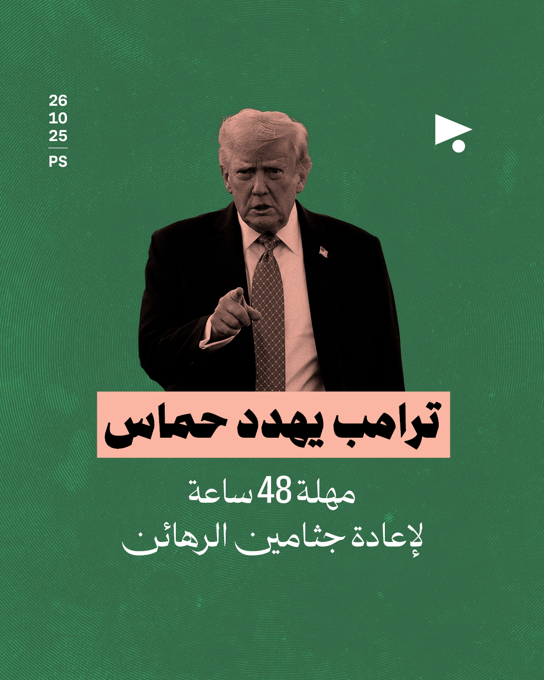ترامب يهدد حماس: مهلة 48 ساعة لإعادة جثامين الرهائن
