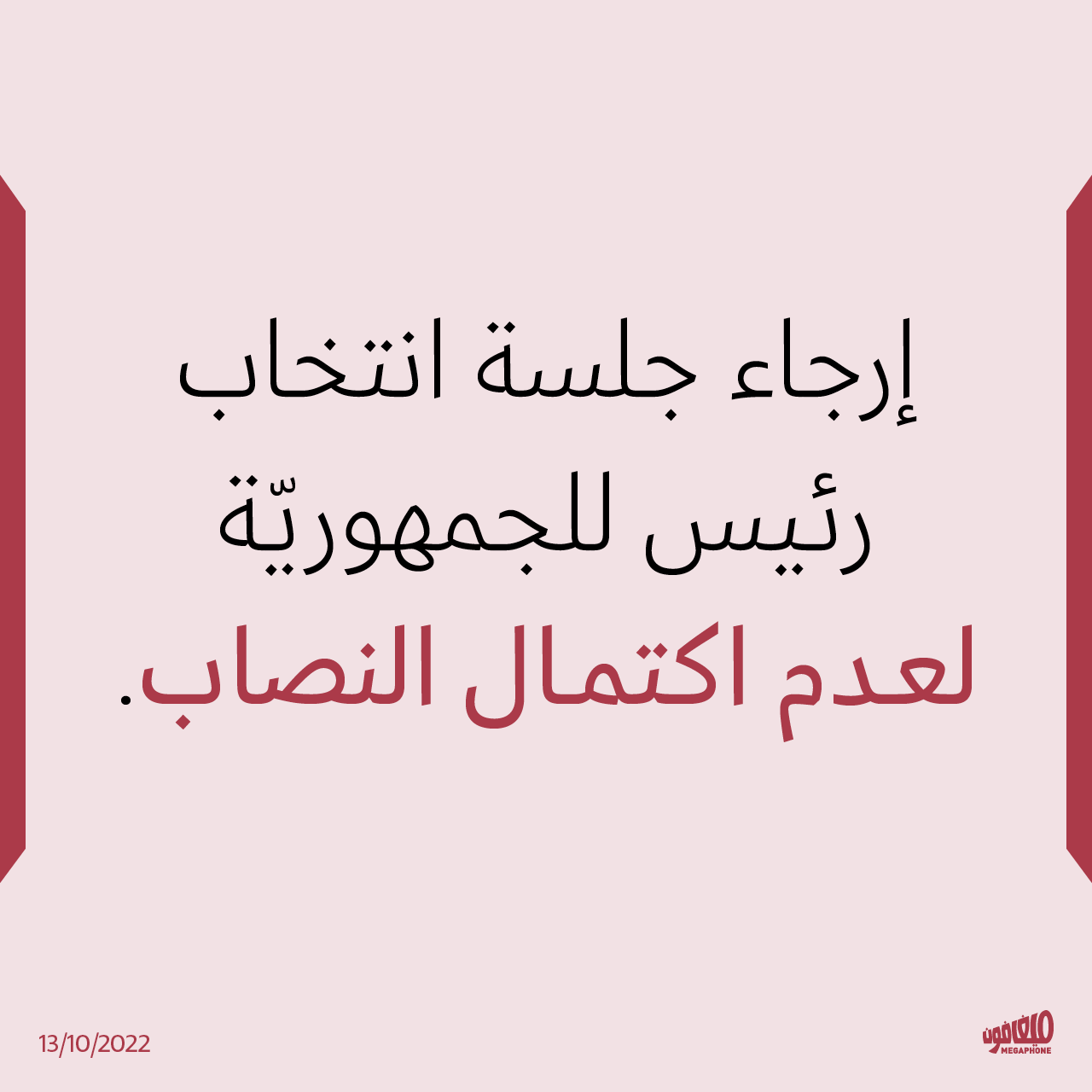 إرجاء جلسة انتخاب رئيس للجمهوريّة لعدم اكتمال النصاب