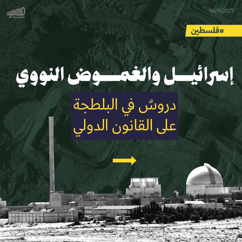 إسرائيل والغموض النووي