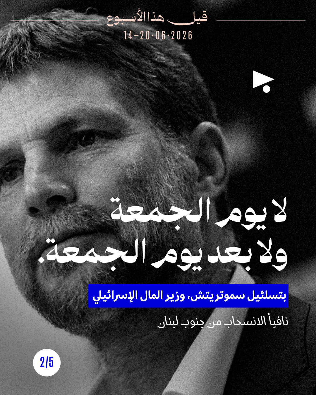 <strong>قيل هذا الأسبوع: 14 حزيران - 20 حزيران 2026</strong>