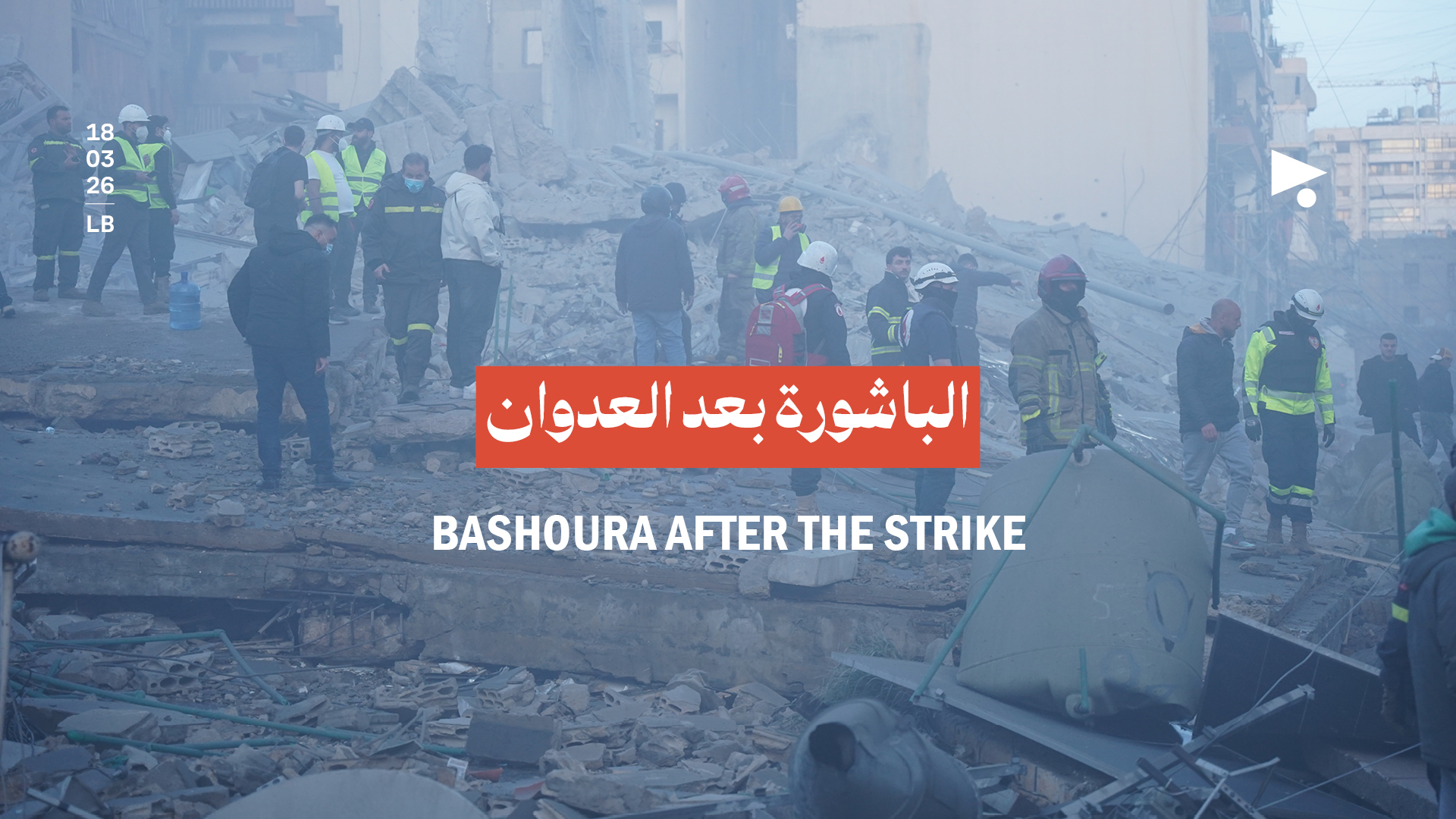 الباشورة بعد العدوان