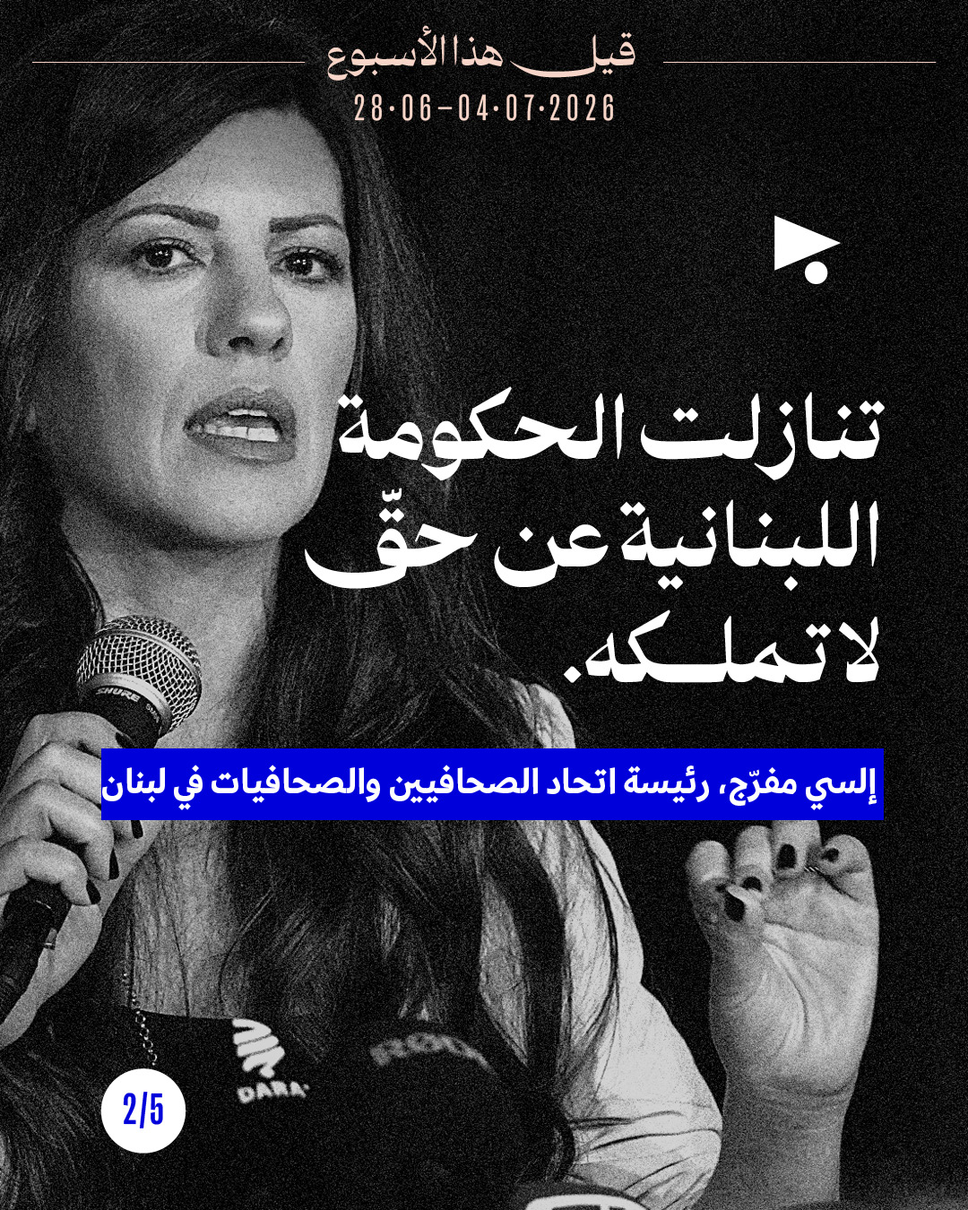 <strong>قيل هذا الأسبوع: 28 حزيران - 4 تموز 2026</strong>