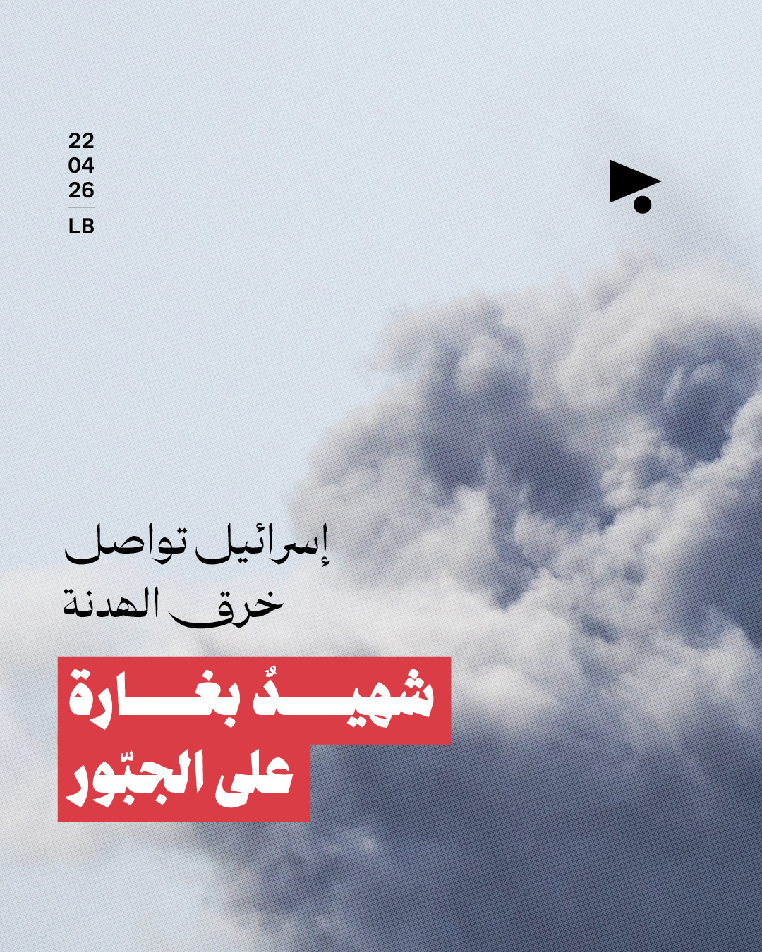 إسرائيل تواصل خرق الهدنة: شهيدٌ بغارة على الجبّور