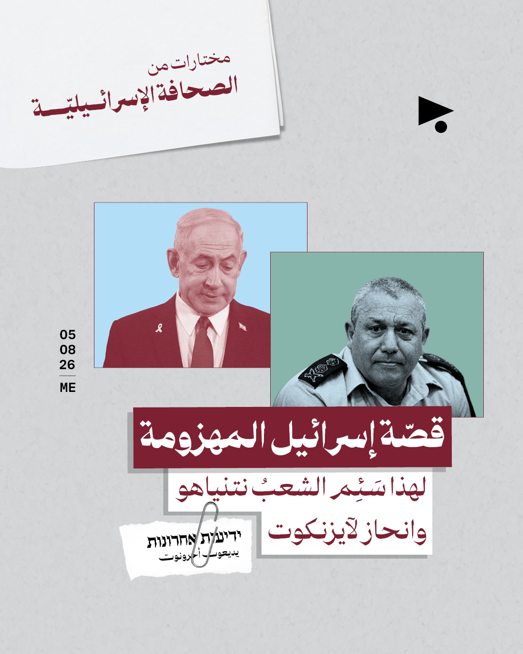 مختارات من الصحافة الإسرائيلية 5/8/2026