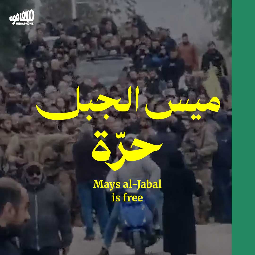 ميس الجبل تحرّرت