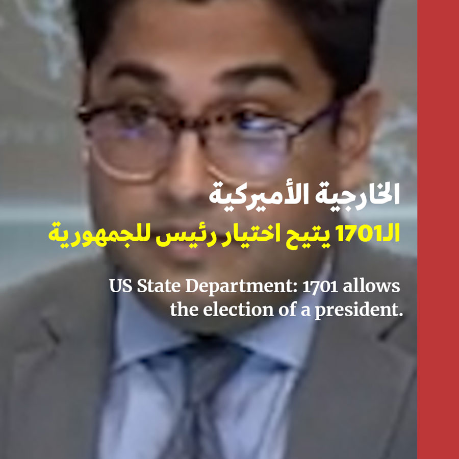 الخارجية الأميركية: الـ1701 يتيح اختيار رئيس للجمهورية