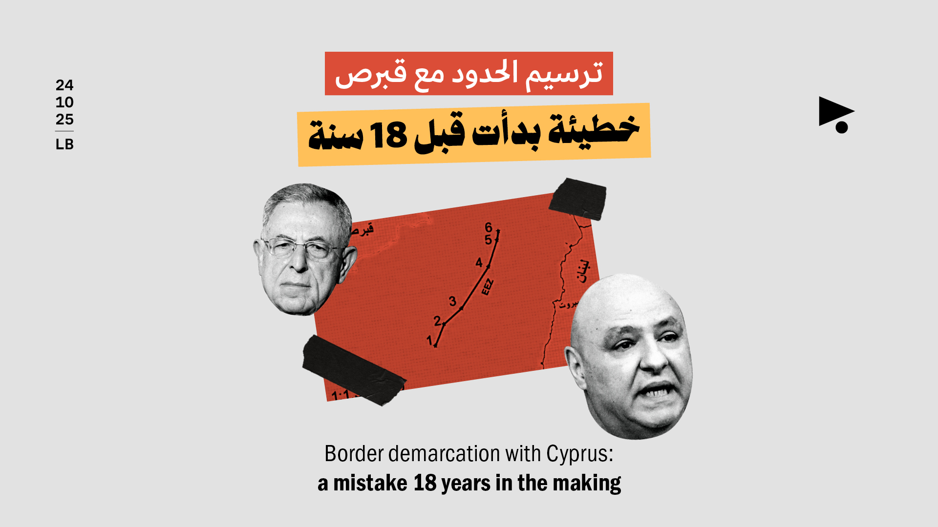 ترسيم الحدود مع قبرص: خطيئة بدأت قبل 18 سنة