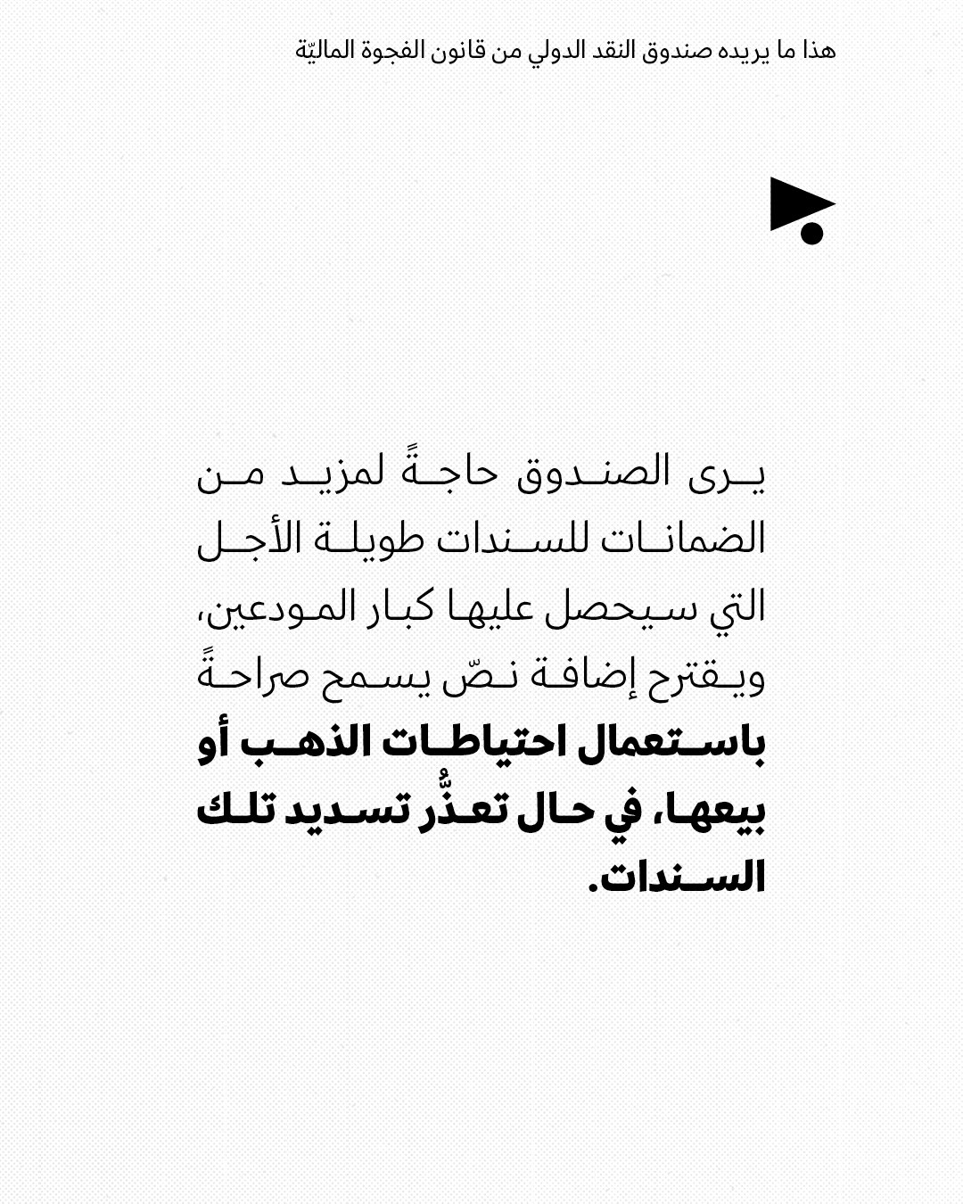 <strong>هذا ما يريده صندوق النقد الدولي من قانون الفجوة الماليّة</strong>