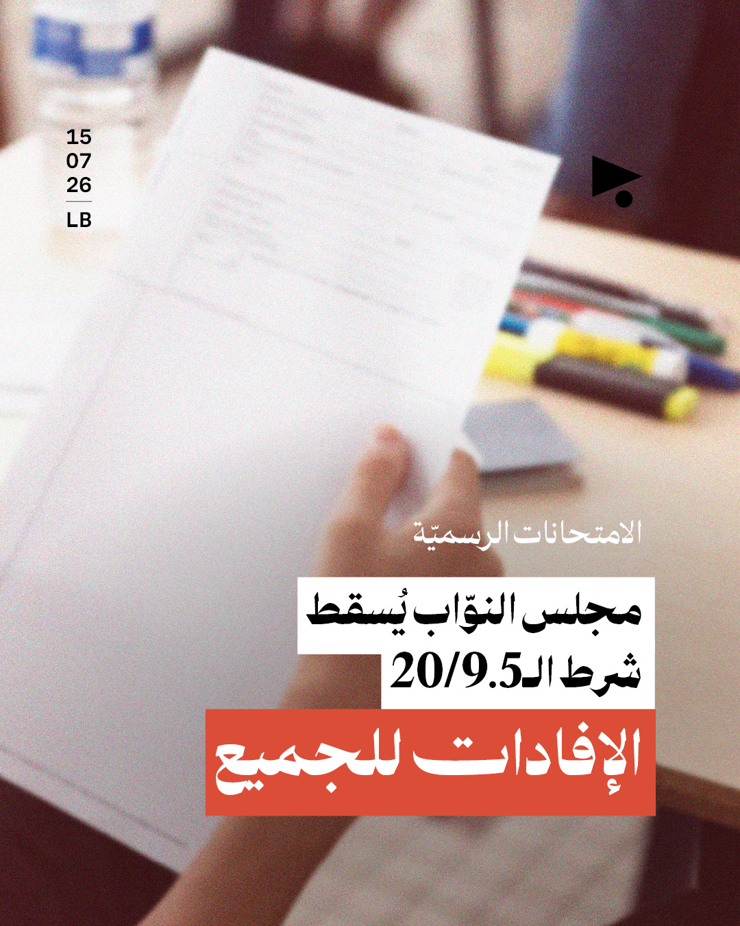 الامتحانات الرسميّة: مجلس النوّاب يُسقط شرط الـ9.5/20