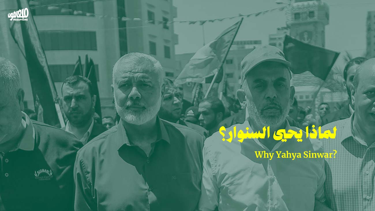 لماذا يحيى السنوار؟