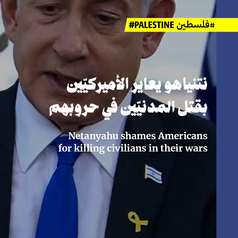 نتنياهو يعاير الأميركيّين بقتل المدنيّين في حروبهم 