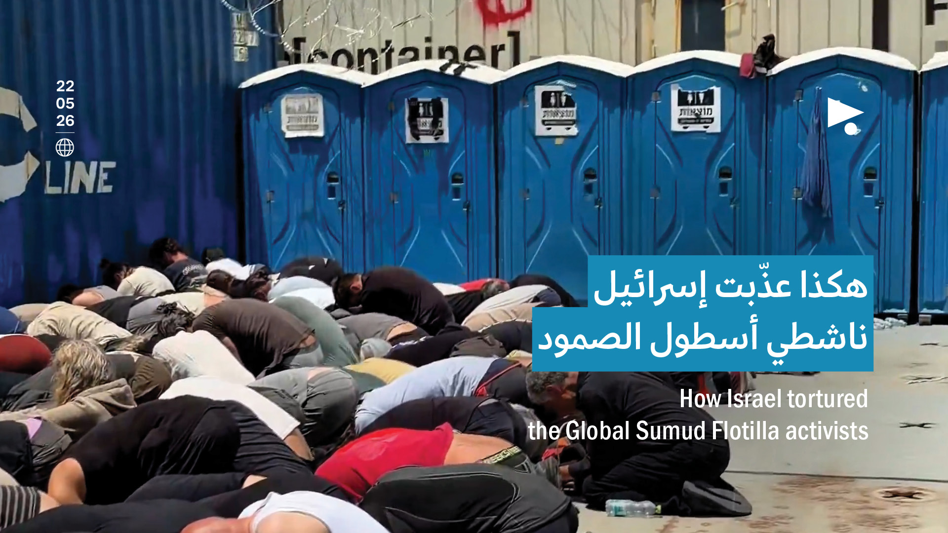 هكذا عذّبت إسرائيل ناشطي أسطول الصمود