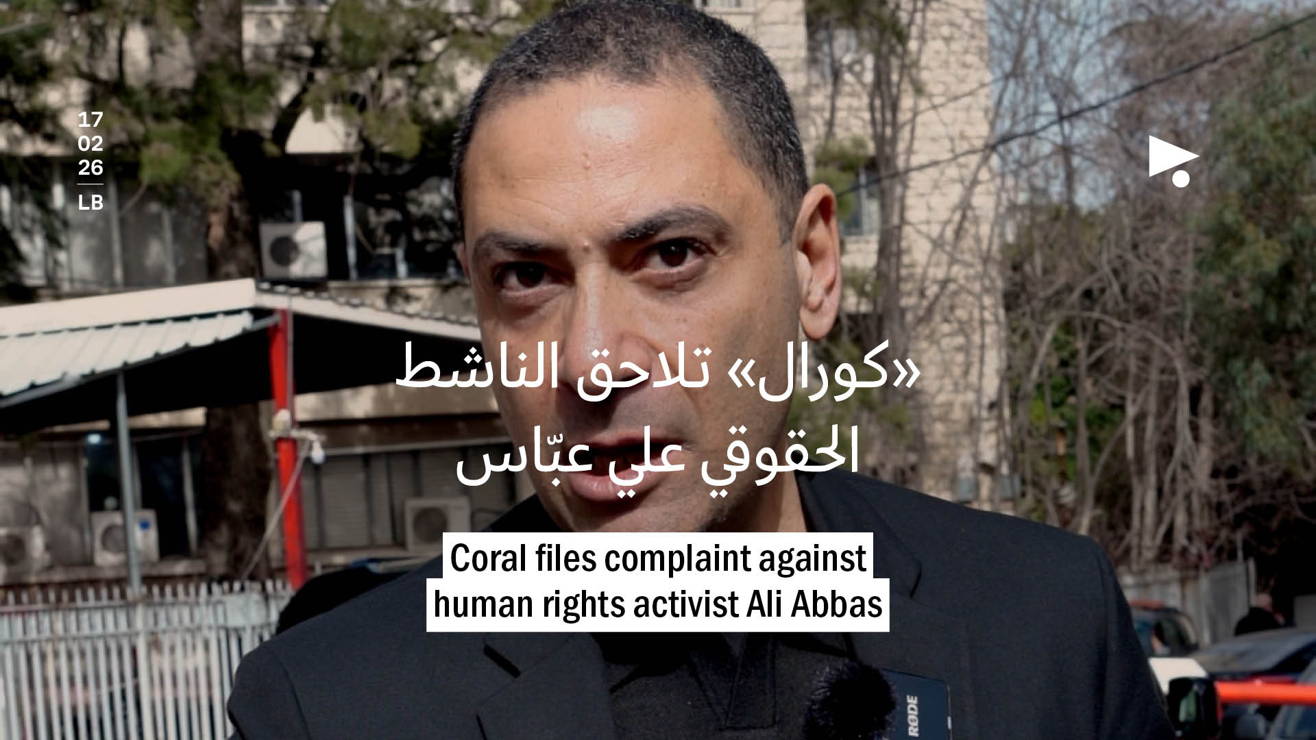 «كورال» تلاحق الناشط الحقوقي علي عبّاس