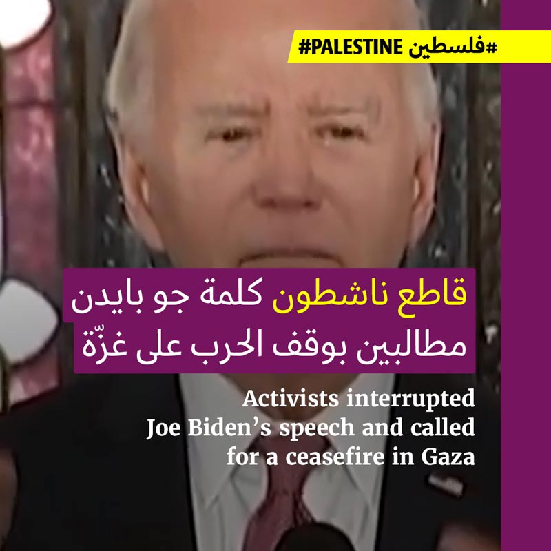 مقاطعة خطاب بايدن دعماً لوقف العدوان على غزّة 