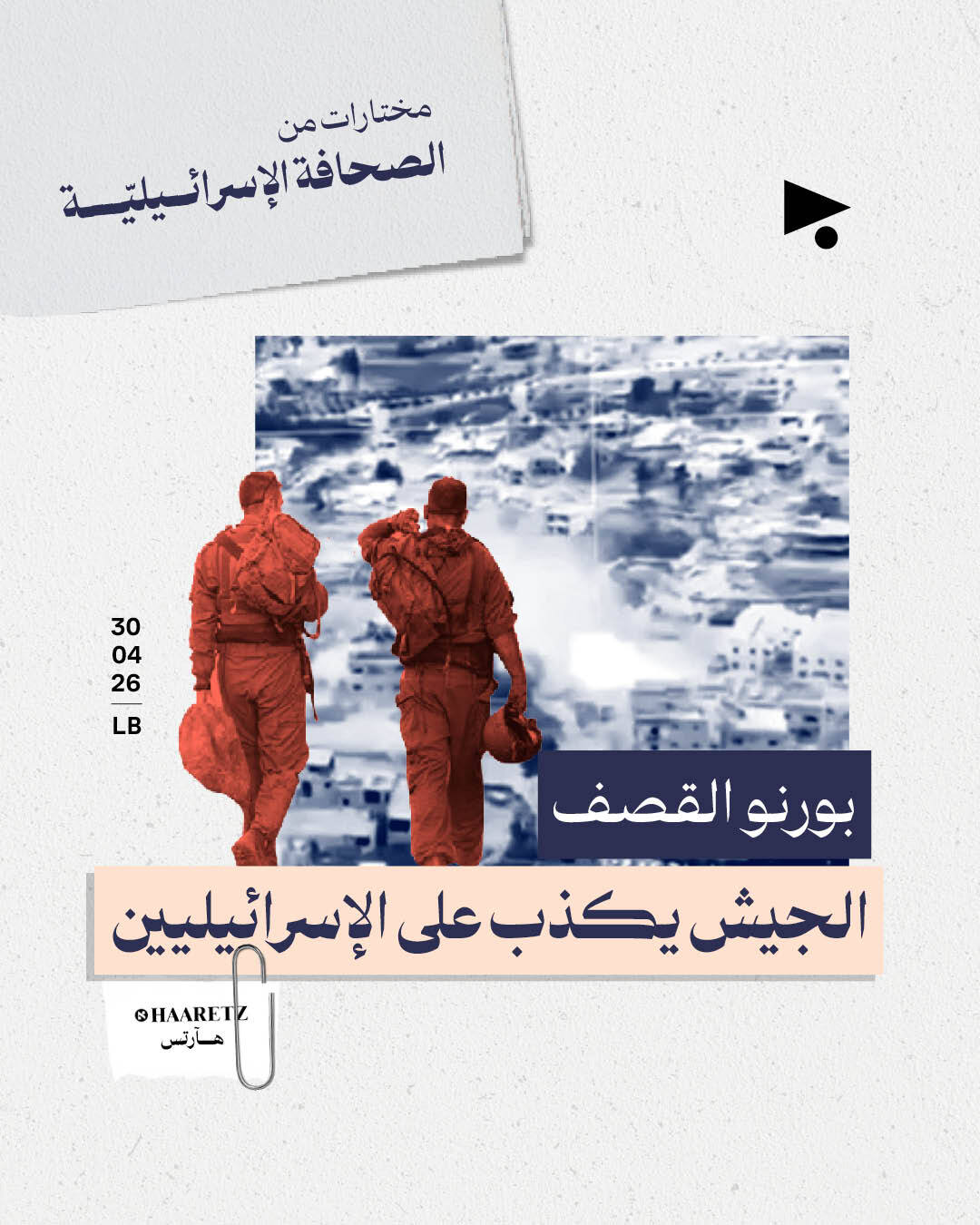 مختارات من الصحافة الإسرائيلية 30/4/2026