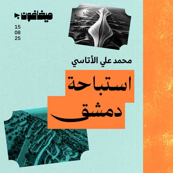 استباحة دمشق