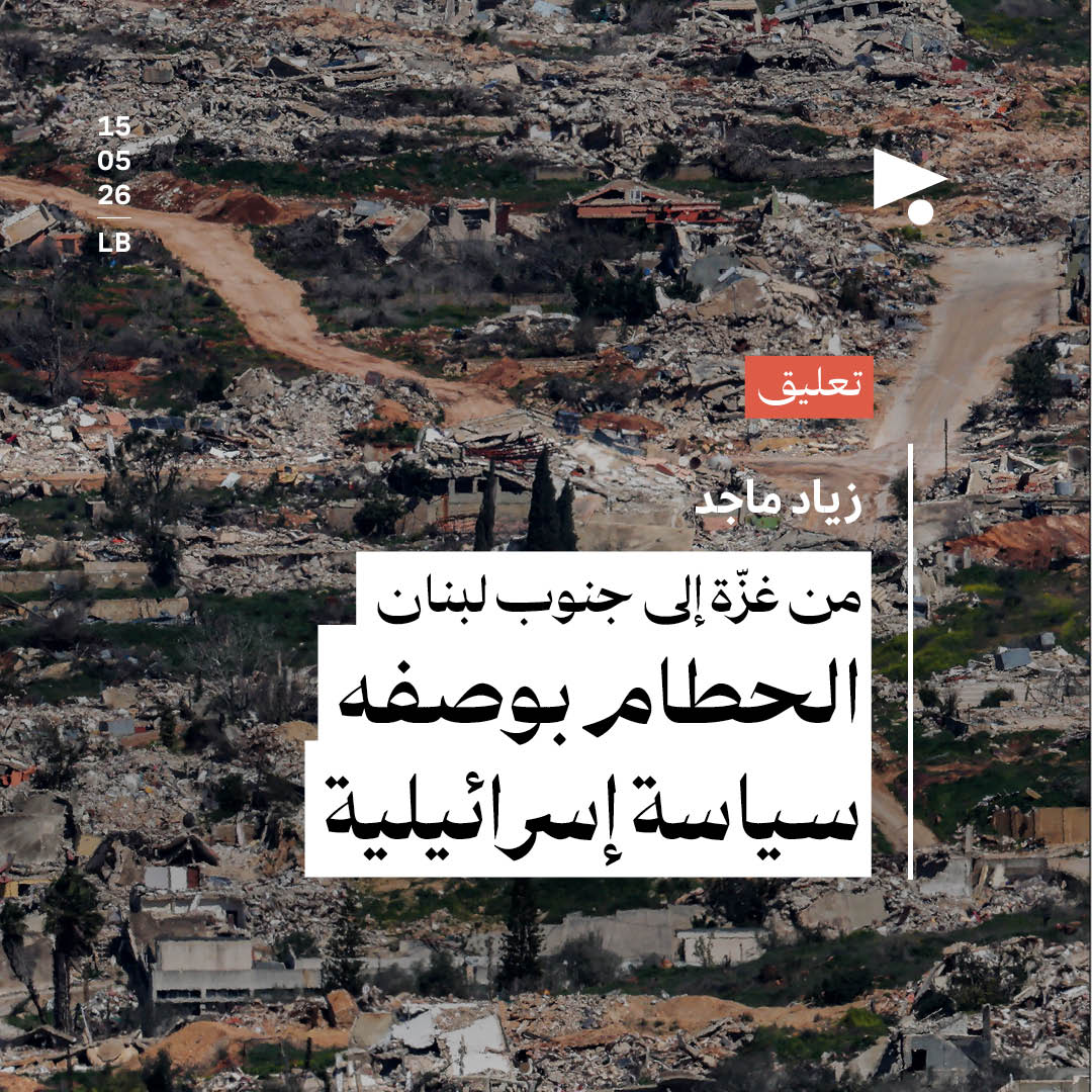 من غزّة إلى جنوب لبنان