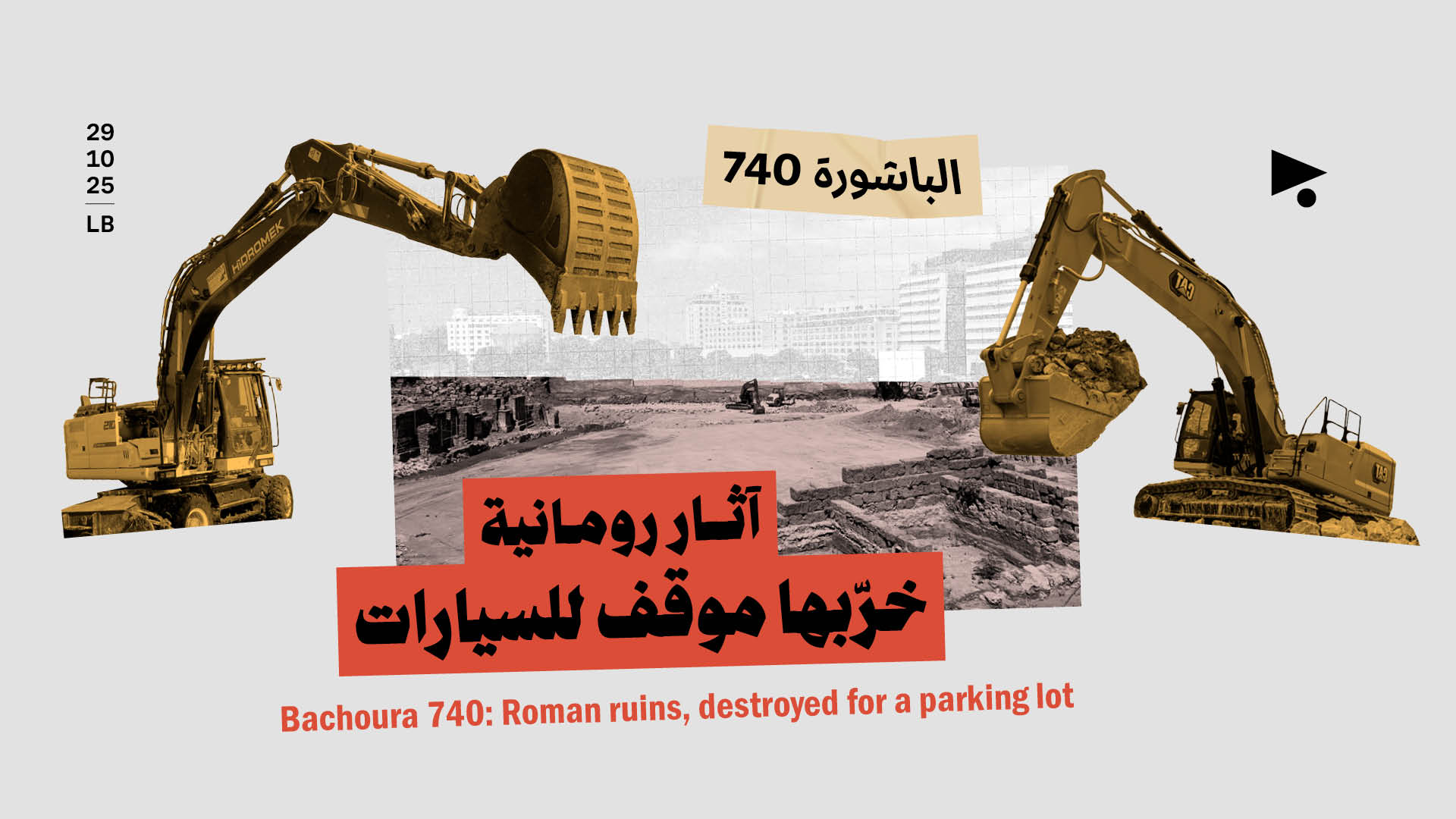 الباشورة 740: آثار رومانية خرّبها موقف للسيارات 