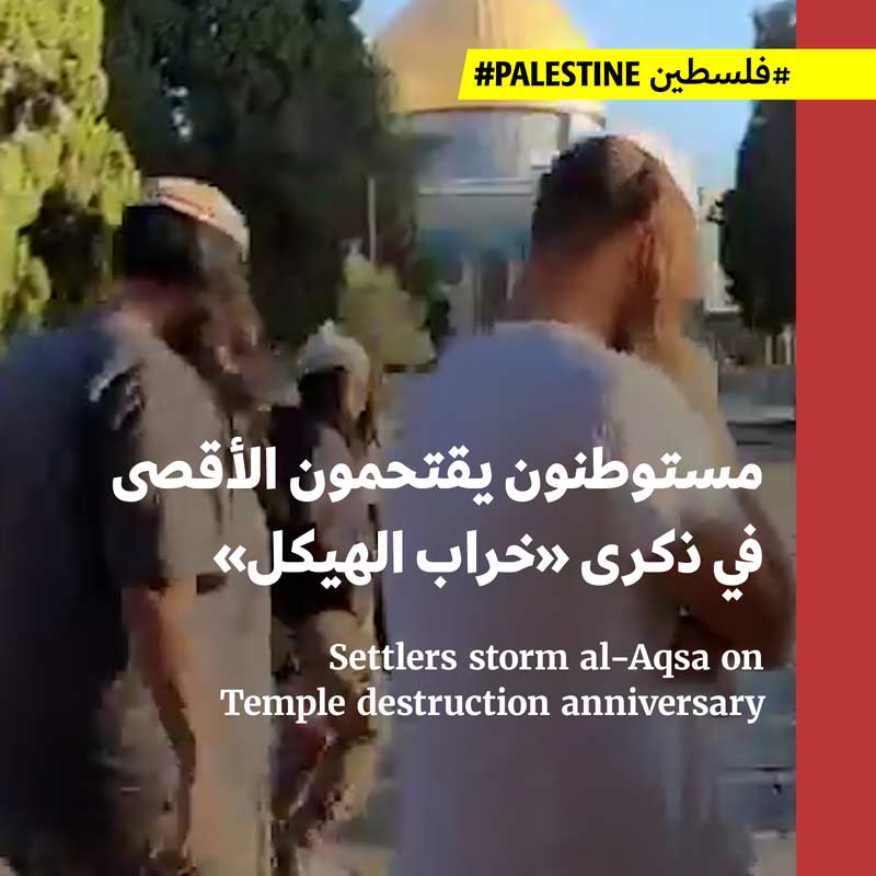 مستوطنون يقتحمون الأقصى في ذكرى «خراب الهيكل»