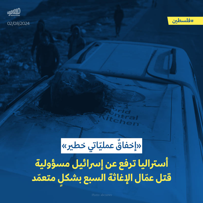 أستراليا ترفع عن إسرائيل مسؤولية قتل عمّال الإغاثة السبع بشكلٍ متعمّد