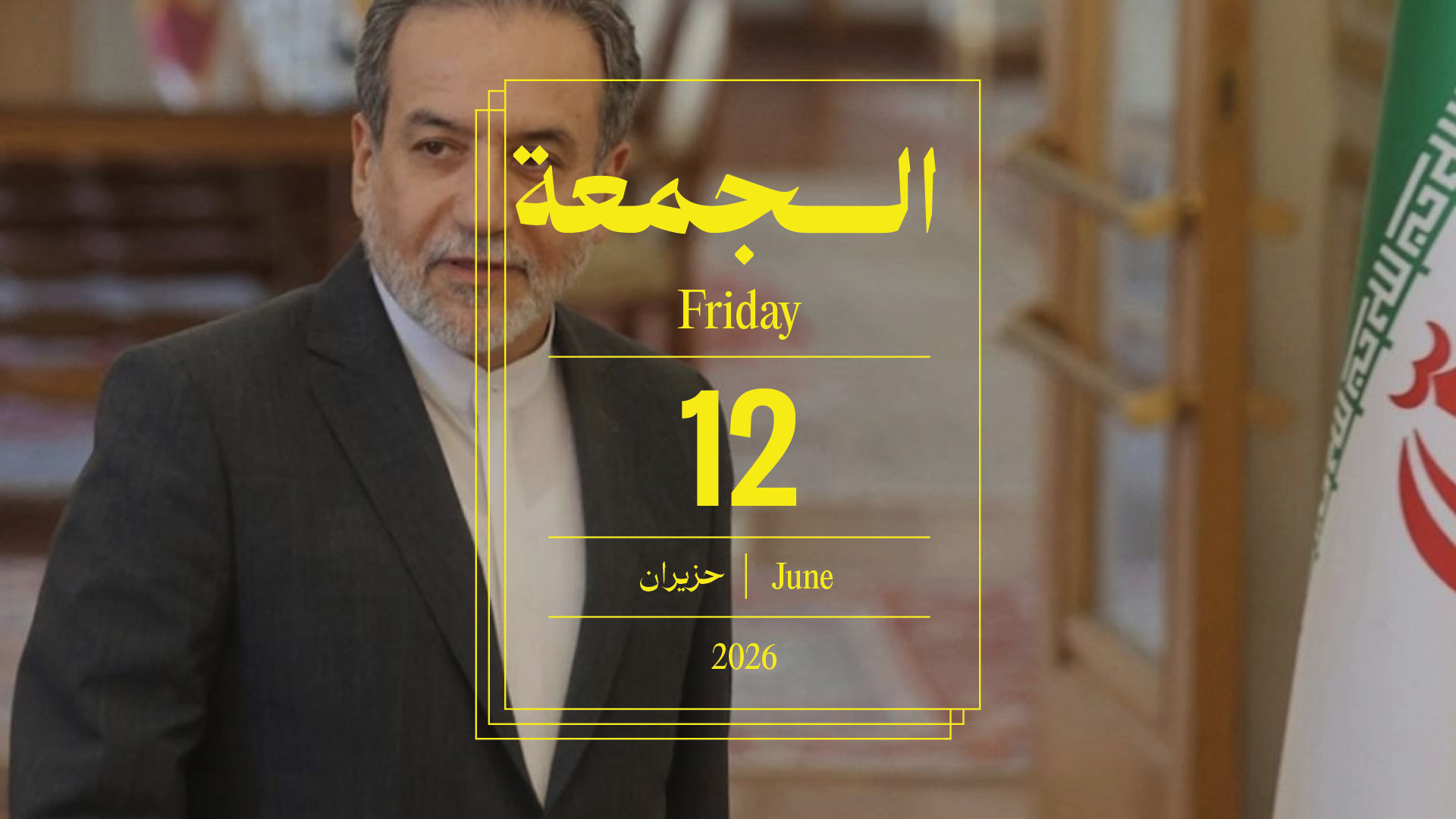 حدث اليوم - الجمعة 12 حزيران 2026