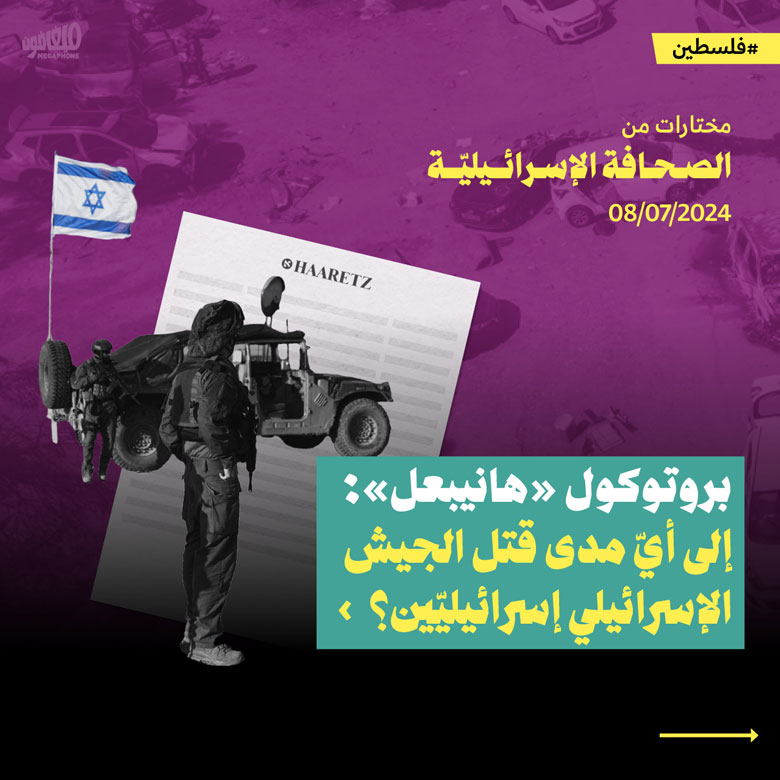 مختارات من الصحافة الإسرائيلية 8/7/2024 