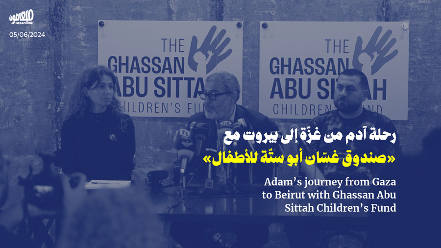 رحلة آدم من غزّة إلى بيروت مع «صندوق غسّان أبو ستّة للأطفال»