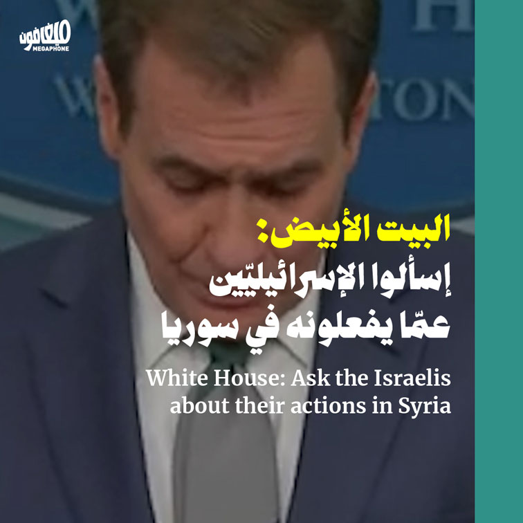البيت الأبيض: إسألوا الإسرائيليّين عمّا يفعلونه في سوريا