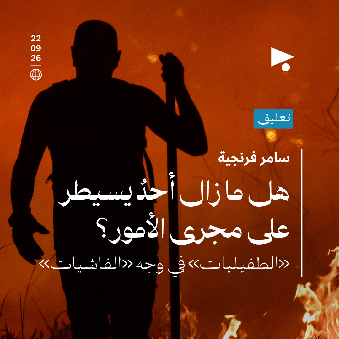 هل ما زال أحدٌ يسيطر على مجرى الأمور؟