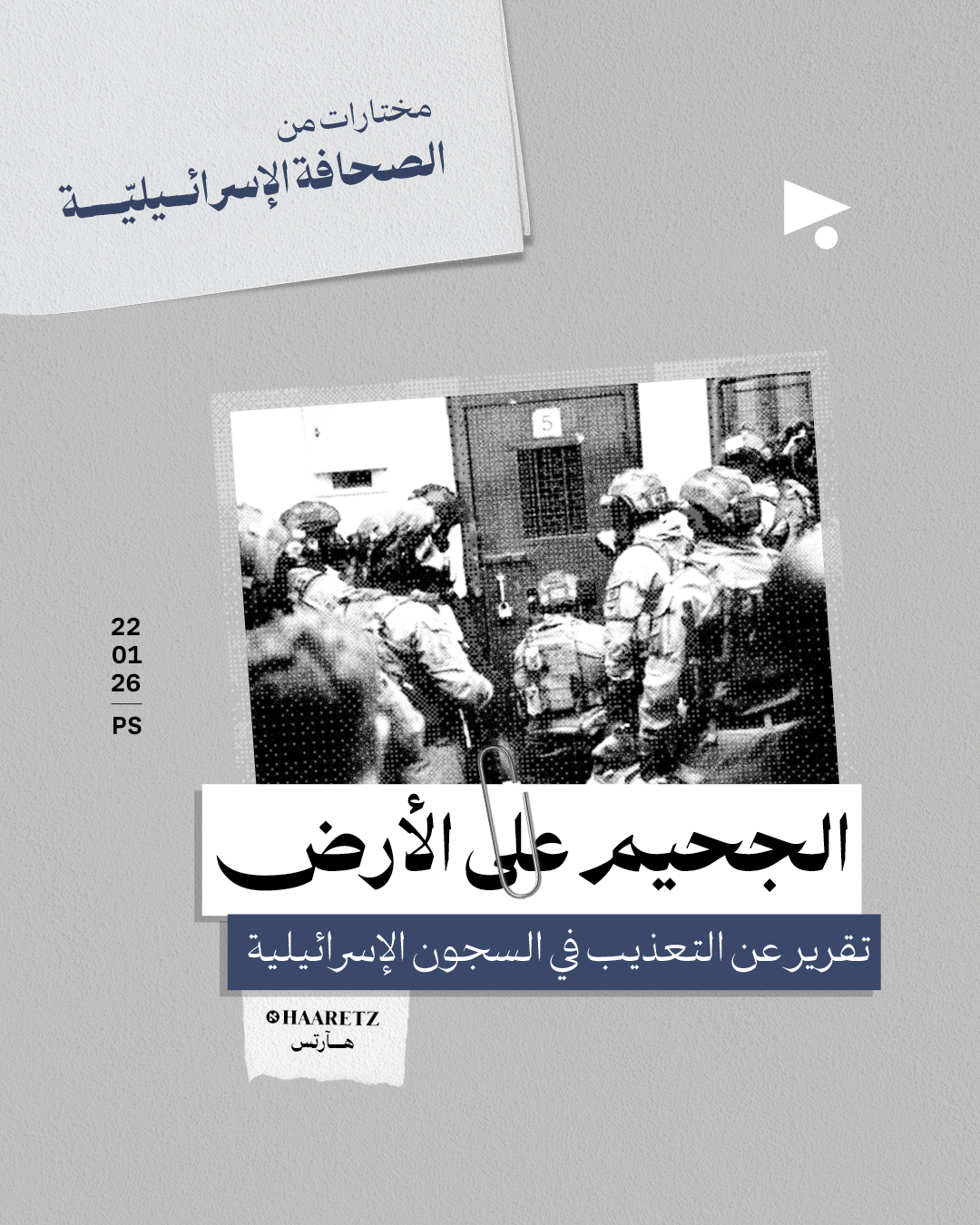 مختارات من الصحافة الإسرائيلية 22/1/2026