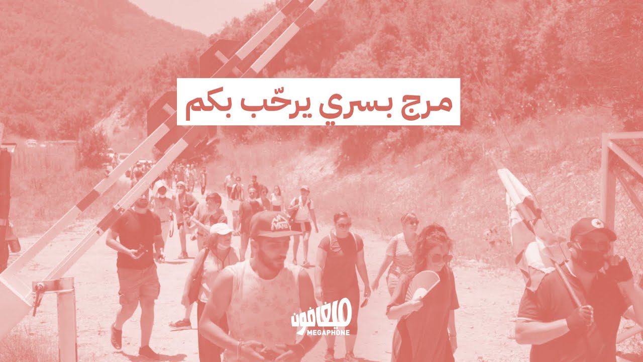 مرج بسري يرحّب بكم