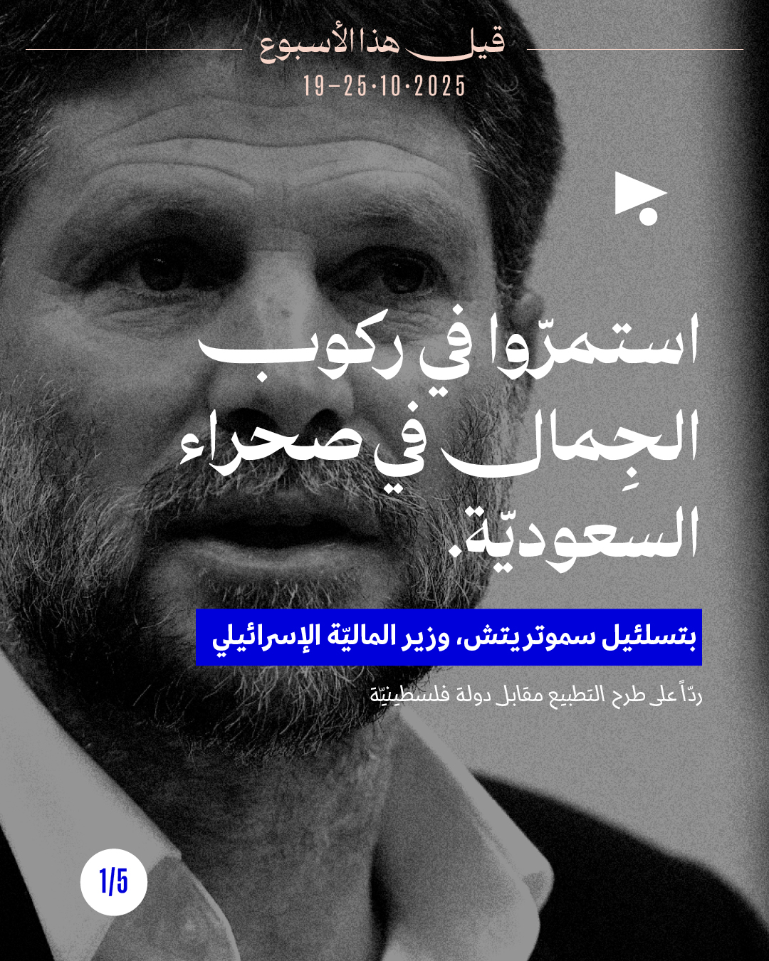 5 قيل هذا الأسبوع: 19 - 25 تشرين الأوّل 2025