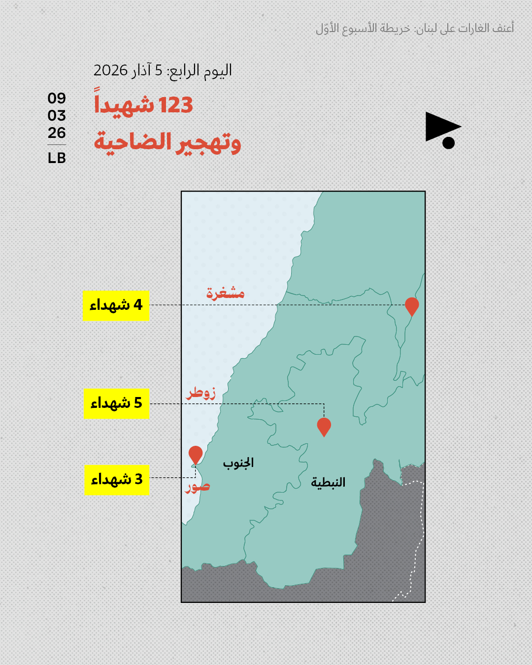<strong>أعنف الغارات على لبنان: خريطة الأسبوع الأوّل 2 - 8 آذار 2026 </strong>