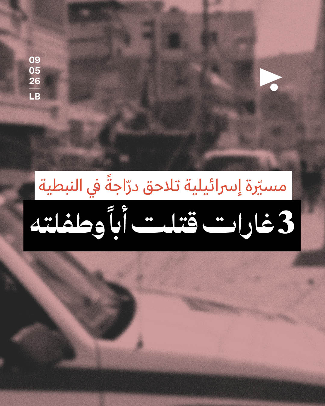 مسيّرة إسرائيلية تلاحق درّاجةً في النبطية 3 غارات قتلت أباً وطفلته 