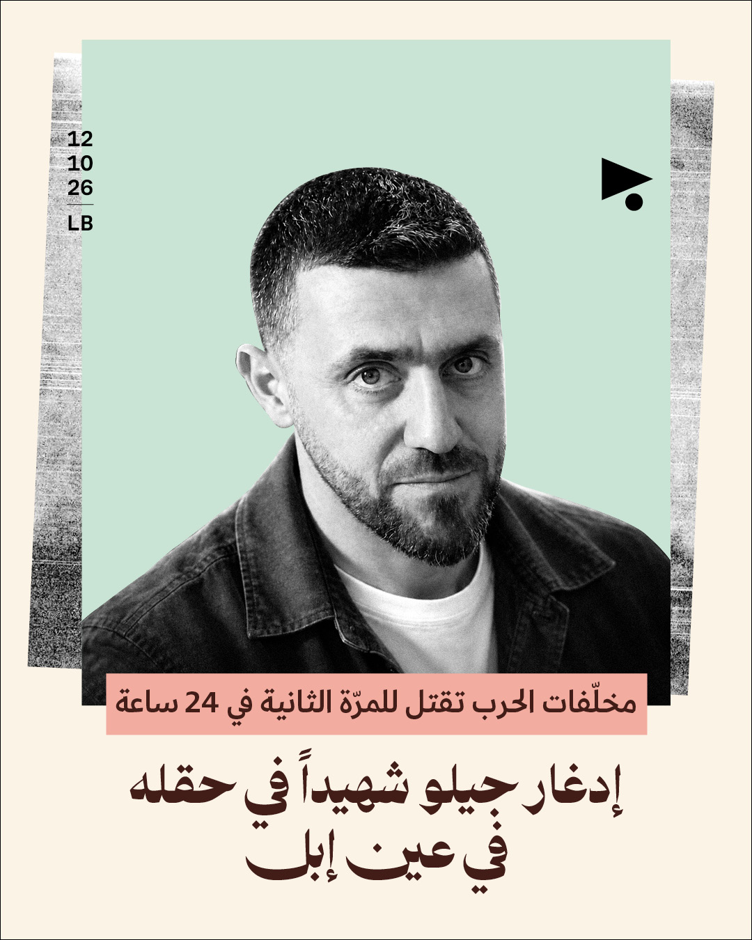 مخلّفات الحرب تقتل للمرّة الثانية في 24 ساعة